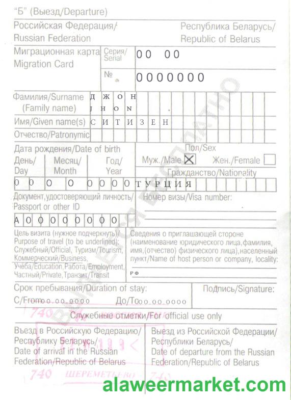 Russia Belarus migration card ( ) template in PSD format, with all fonts